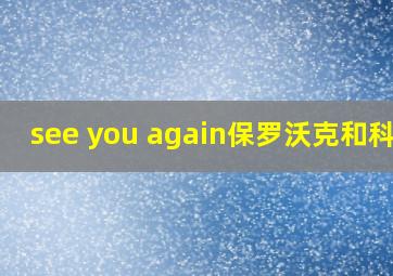 see you again保罗沃克和科比